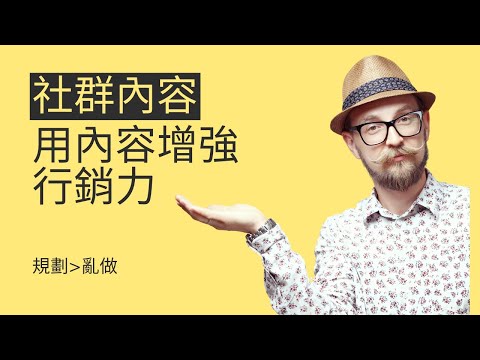 [Dr. Marketing Studio| 好感品牌行銷顧問] Ep10 社群媒體內容規劃