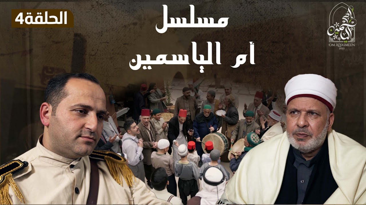 مسلسل أم الياسمين الحلقة الرابعة (4)