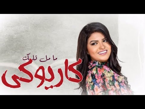 كاريوكي مامل قلبك ايمان الشميطي Eman AlShmety Ma Mal Galbek karaoke