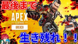 【APEX】最後まで生き残れ！！