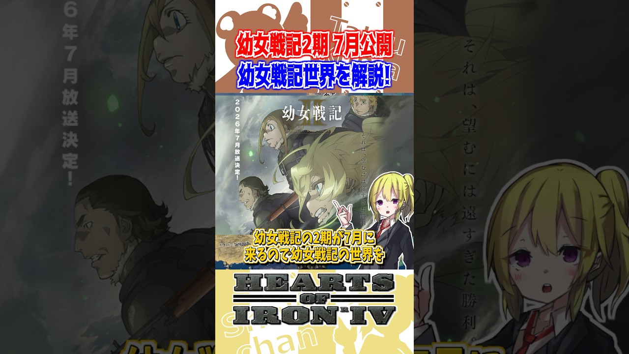 【幼女戦記 解説】7月に2期が来るので幼女戦記世界を徹底解説します【HoI4】【ゆっくり実況】#hoi4 #shorts