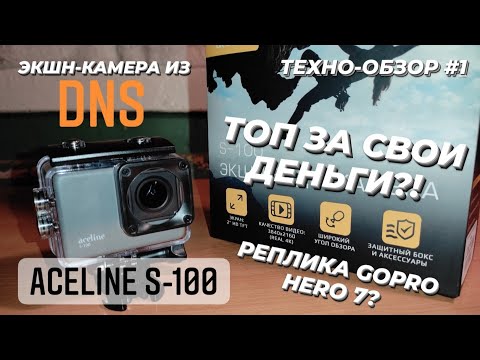 Aceline S-100 | Обзор бюджетной экшн-видеокамеры из DNS 🔥