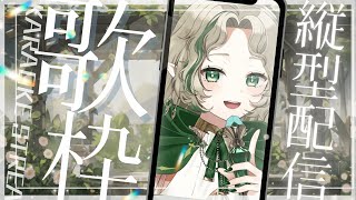 [Vtub] Ellise 歌回 縦型歌枠 已經開始 縱型 縱向 直向