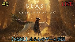 【Beast of Reincarnation/PS5】まろんのゲーム実況！穢れを討つ一人と一匹の旅路。 #5