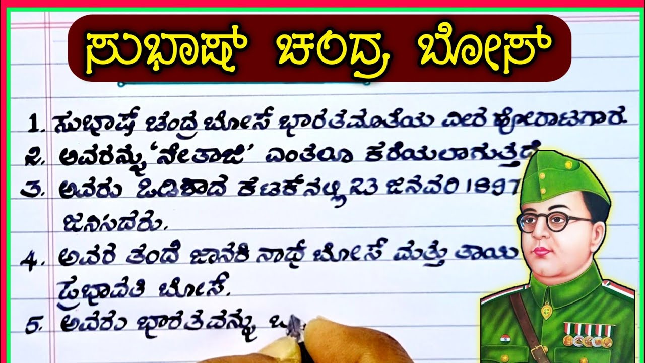 ಸುಭಾಷ್ ಚಂದ್ರ ಬೋಸ್ | Subhash Chandra Bose speech in Kannada | Subhash Chandra Bose speech 2023 |