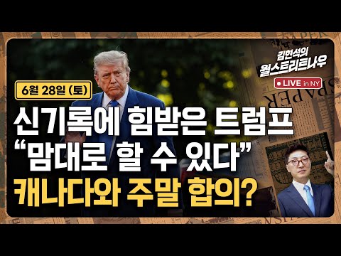 [김현석의 월스트리트나우-6월28일] 신기록에 힘받은 트럼프 "맘대로 할 수 있다"..캐나다와 주말 합의?