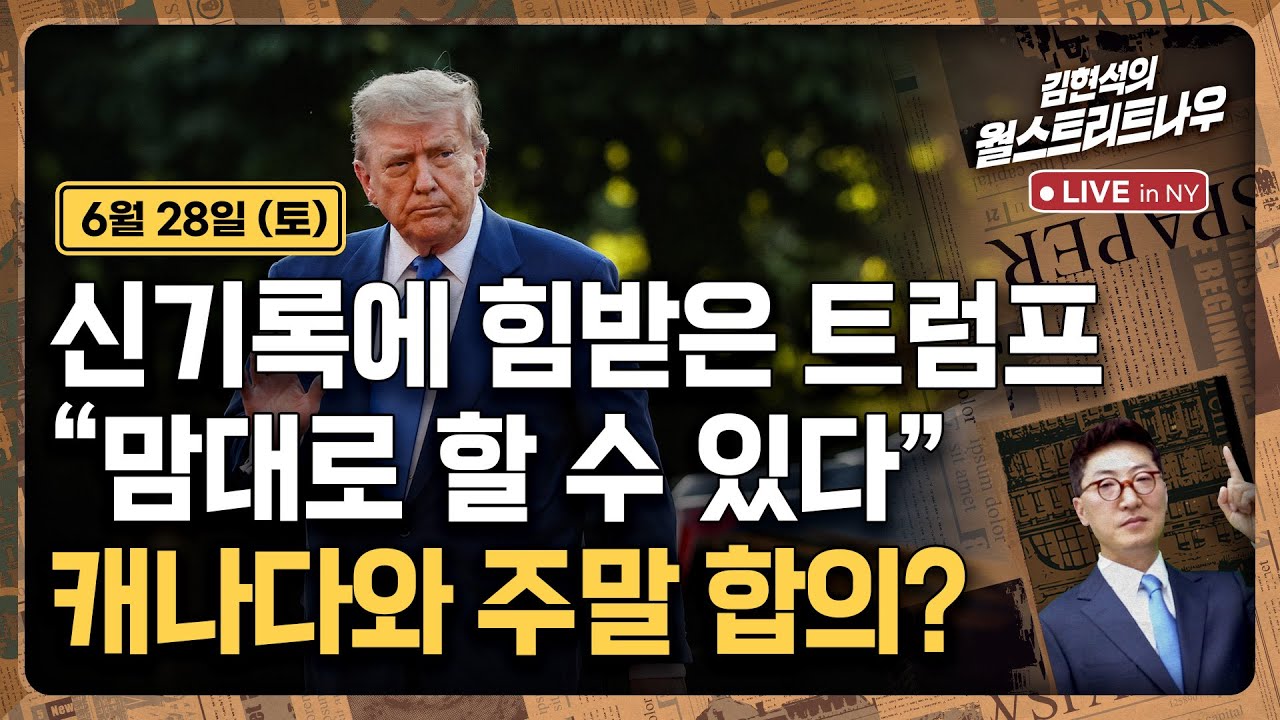 [김현석의 월스트리트나우-6월28일] 신기록에 힘받은 트럼프 "맘대로 할 수 있다"..캐나다와 주말 합의?