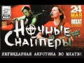 Ночные Снайперы - Акустика во МХАТе (2002) 