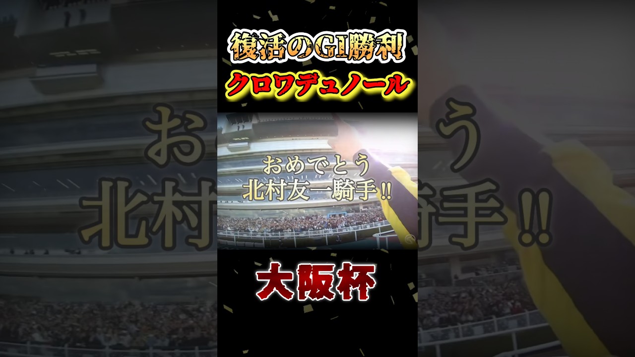 クロワデュノール＆北村友一コンビの復活の大阪杯勝利！　#競馬  #大阪杯  #クロワデュノール  #北村友一  #shorts