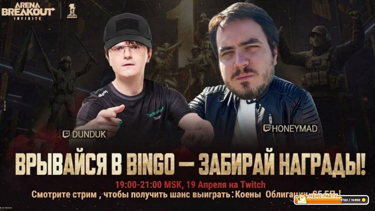 Шиза Ларина и Arena Breakout: Infinite c Дундуком