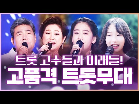 트로트 고수들과¸ 트로트의 미래들이 만났다!!! 진성¸ 오유진¸ 김용임¸ 정서주의 고품격 트로트무대!