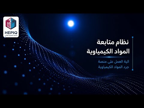 نظام متابعة المواد الكيمياوية