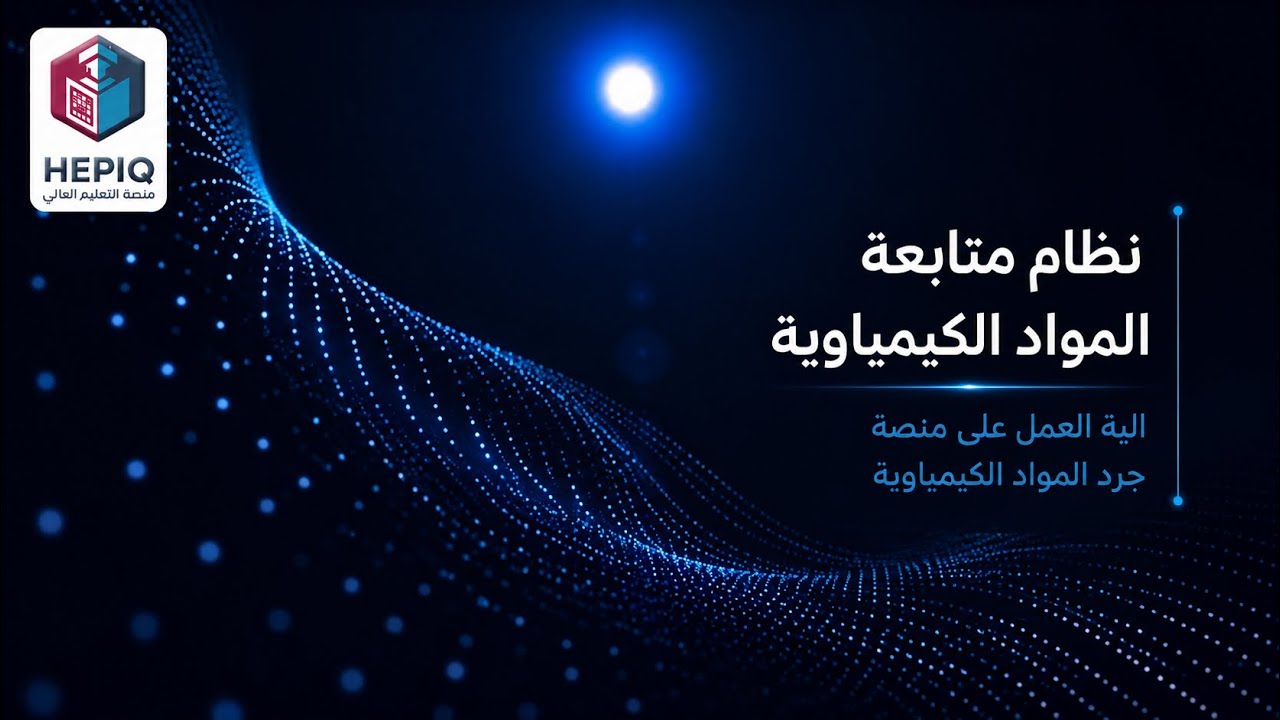 نظام متابعة المواد الكيمياوية