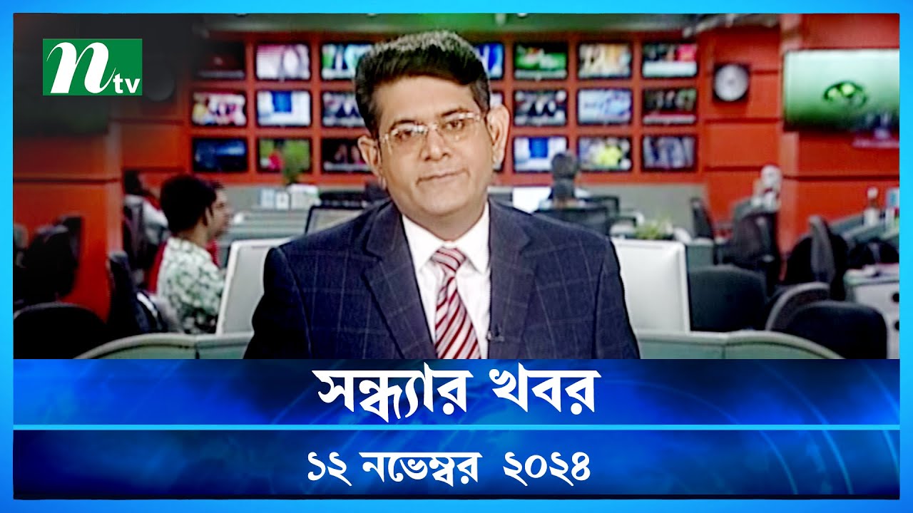 🟢 সন্ধ্যার খবর | Shondhar Khobor | ১২ নভেম্বর ২০২৪ | NTV Latest News Bulletin | NTV News