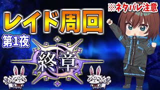 【FGO】これは未来に繋げるためのレイドバトルである※ネタバレ注意【Fate/Grand Order】