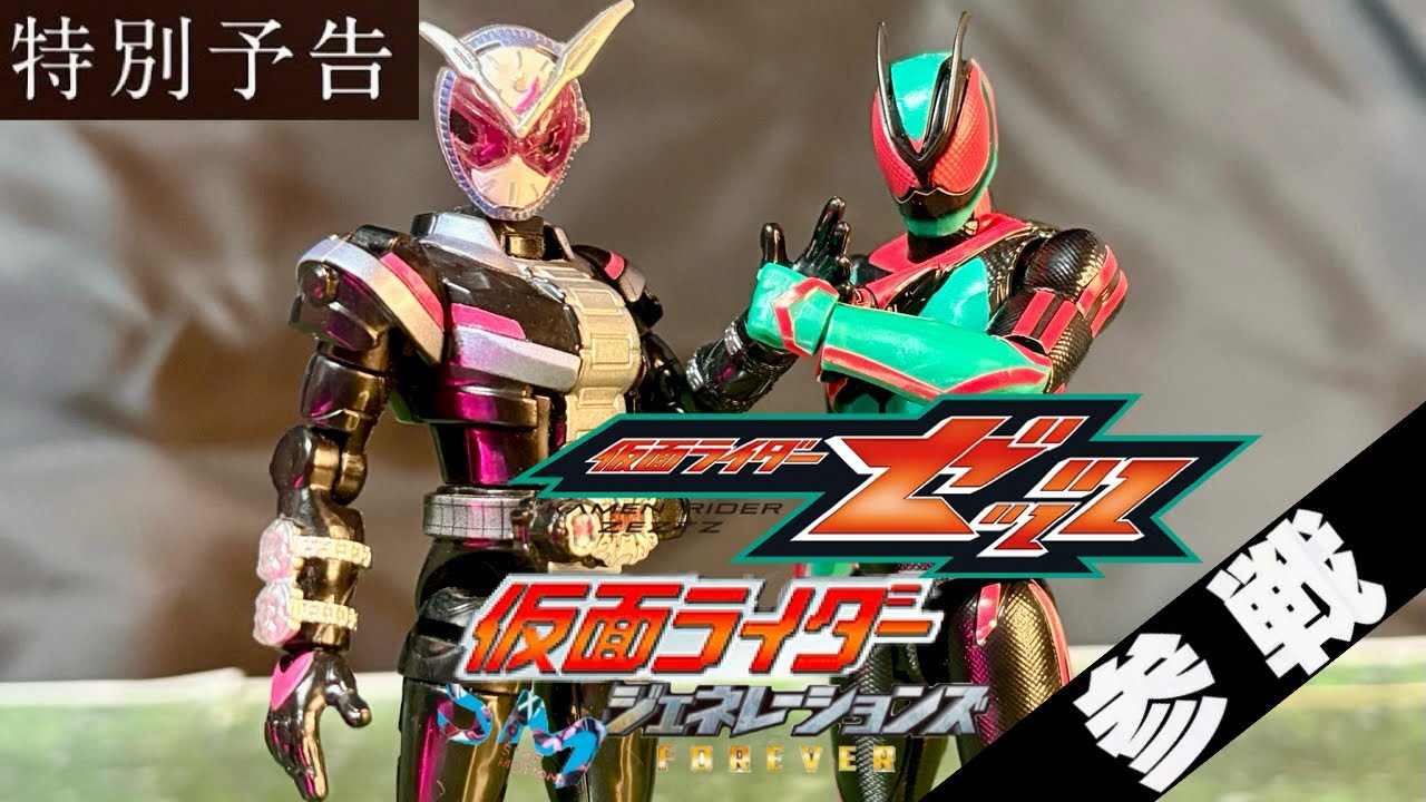 『装ジェネ、仮面ライダーゼッツ参戦！！』仮面ライダー　装動StopMotionジェネレーションズFOREVER《第17話》【最終章　中編　2-2】特別予告！