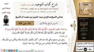شرح كتاب التوحيد [مقسم حسب الأبواب] (34) لمعالي الشيخ صالح آل الشيخ - عقيدة - كبار العلماء image