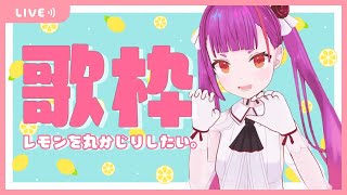 [Vtub] 焔魔るり 歌回 I want to bite a lemon