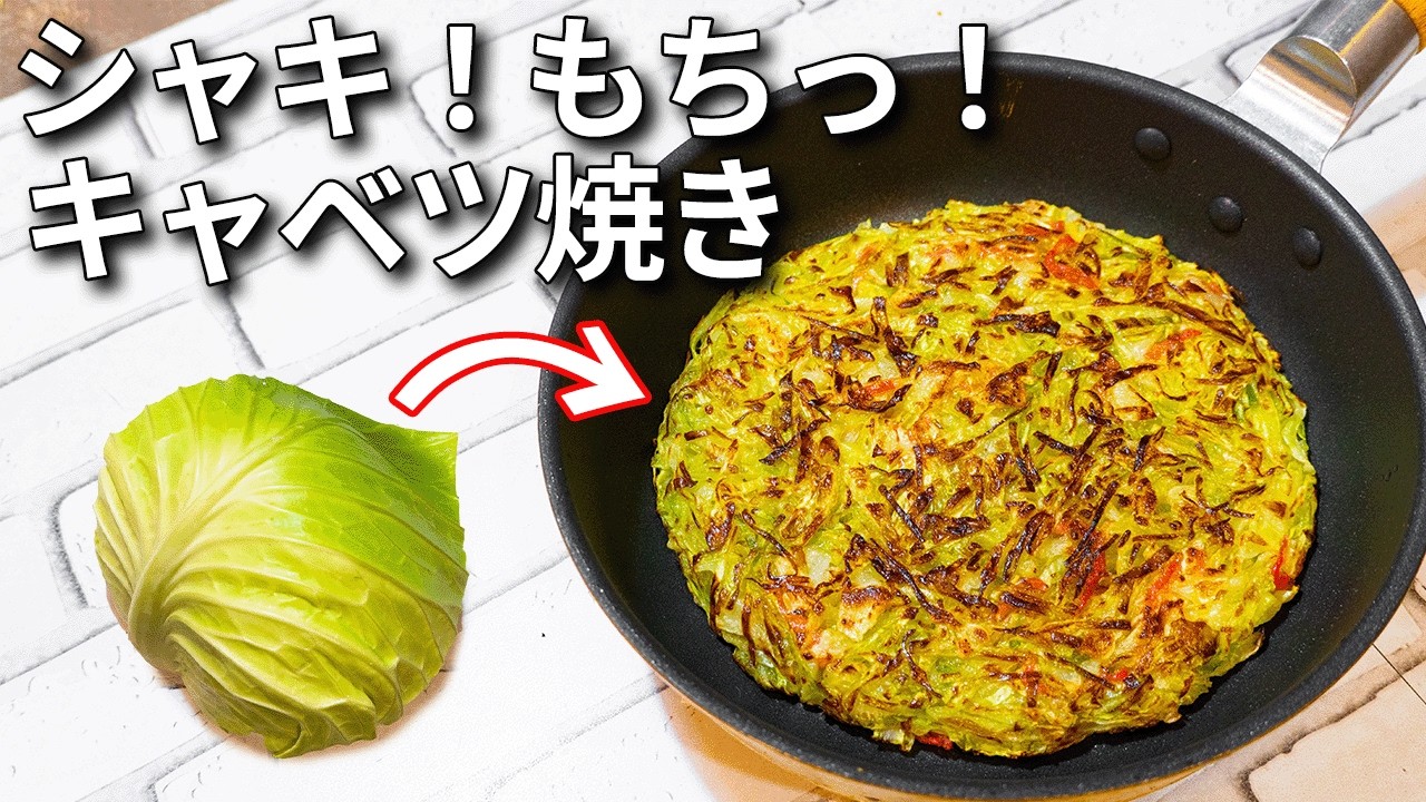 【小麦粉不使用】ポリ袋で簡単！キャベツ焼き【キャベツレシピ】
