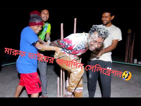 Bangladeshi Birthday celebration 🎉🎉...  Maruf Birthday 🎉🎉