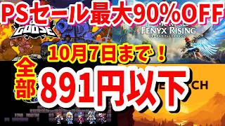 【PSセール】最大90％OFF全てが891円以下のPSセールが10/7まで開催中おすすめタイトル紹介