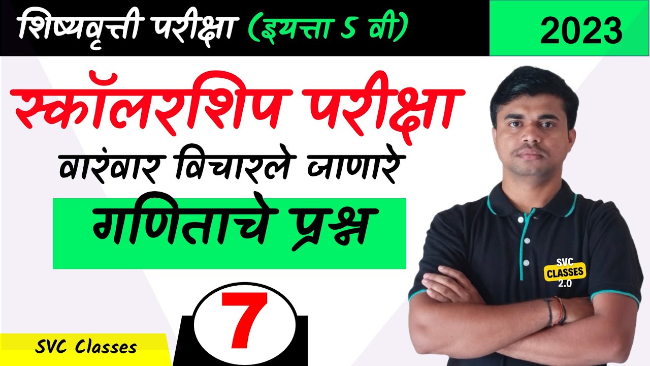 Watch video Class 5th Scholarship Question Paper | Maths test for std 5th scholarship exam 2023 | Now Class 5th Scholarship Question Paper | Maths test for std 5th scholarship exam 2023 |