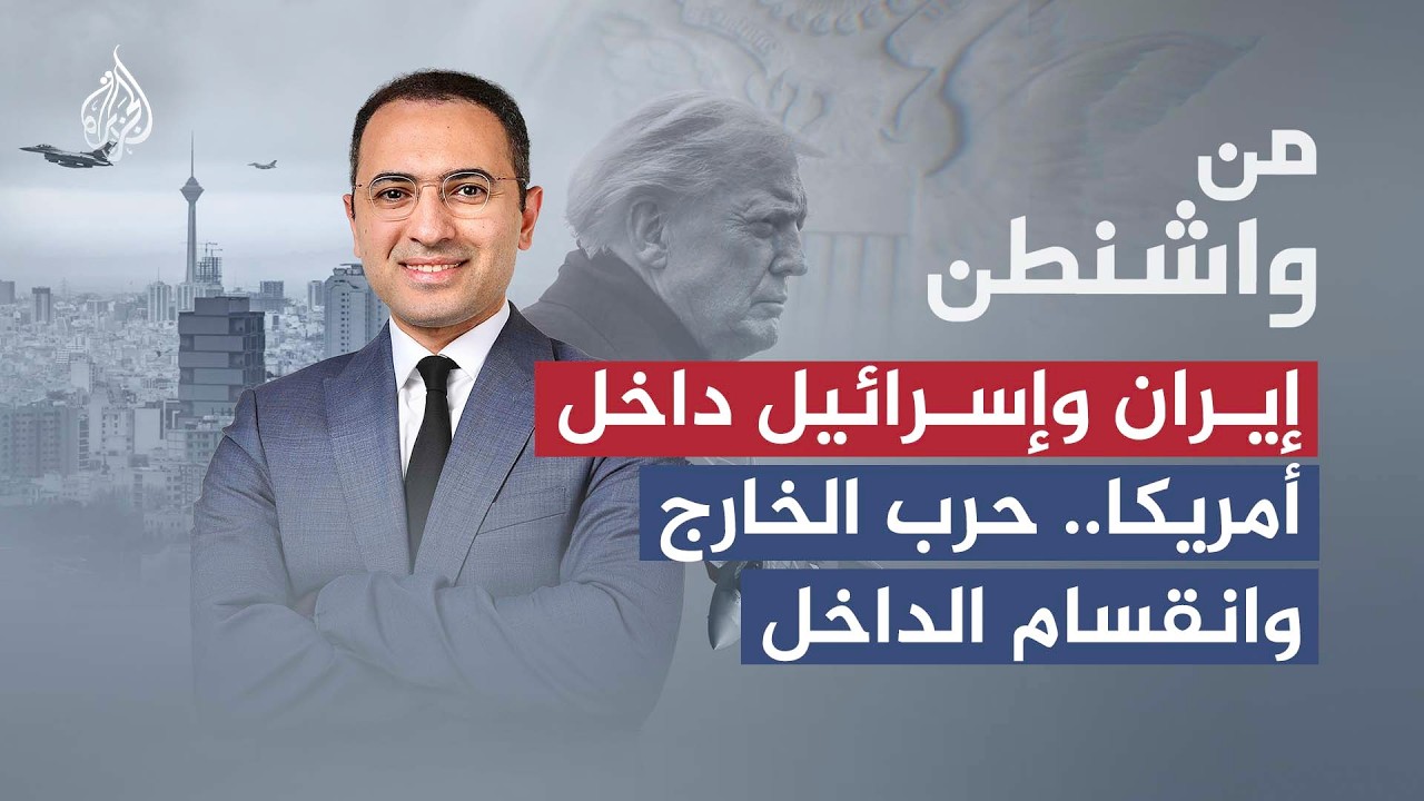 فيديو | من واشنطن | إيران وإسرائيل داخل أمريكا.. حرب الخارج وانقسام الداخل