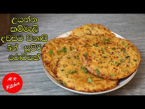 ✔උයන්න කම්මැලි දවසට  පිටි අනන්නේ නැතුව විනාඩි 5න් සුපිරි රොටියක්|5 minutes roti recipe|💓m.r kitchen💓