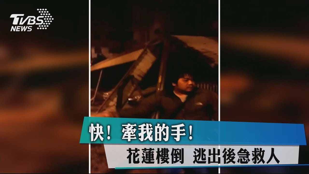 快!牽我的手! 花蓮樓倒逃出後他回頭救人