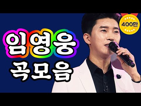 미스터트롯 임영웅 곡모음 바램/댄싱퀸/일편단심민들레야 3곡 연속듣기