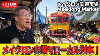 【タイ最新情報】11:00／5-Sep2026★ぷらぷらっとメイクロン🇹🇭「あの有名なメイクロン鉄道市場でライブしてみた」 #バンコク #タイ旅行