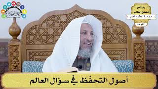 65 - أصول التحفّظ في سؤال العالم - عثمان الخميس