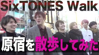 SixTONES - 都内散歩