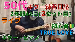 50代ギター練習日記   2年間46日(  2セット目)   TRUE LOVE  #アコギ  #エレキギター #エレアコ  #ギター #60代  #50代  #ギター日記  #初心者