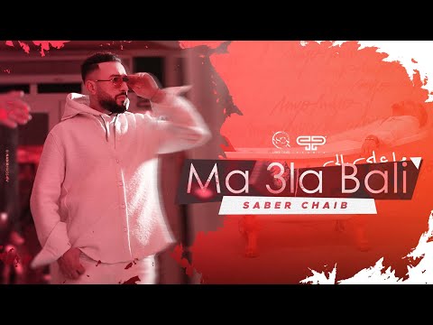 Saber Chaib - Ma 3la Bali (EXCLUSIVE Music Video) | (صابر الشايب - ما على بالي (فيديو كليب