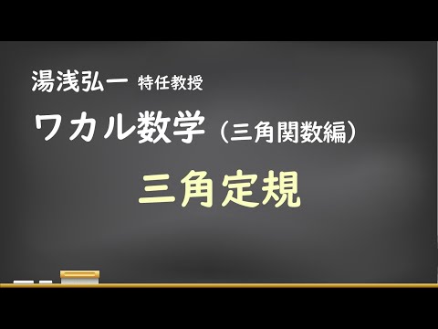 ワカル数学（三角関数編）[2] 三角定規
