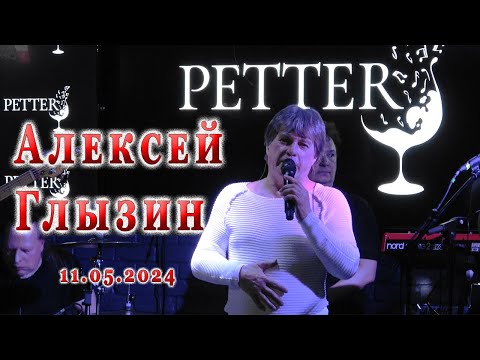 Алексей Глызин. Концерт в баре "Petter" (Москва), 11.05.2024