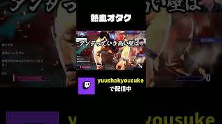 アンタっていう高え壁は俺が超える #shorts #スト6 #streetfighter6