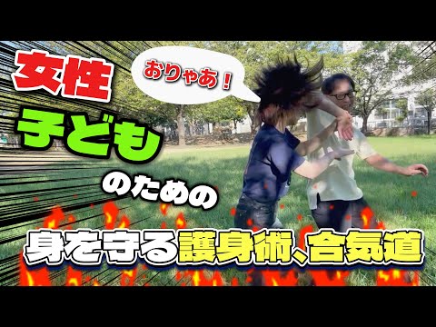 女性、子どものための身を守る護身術、合気道【Part3】