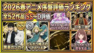 2026春アニメ序盤評価ランキング SS〜D 全52作品【黄泉のツガイ・とんがり帽子のアトリエ・日本三國】