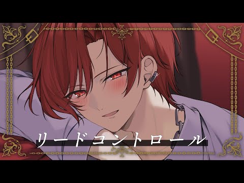 リードコントロール / なるみや 歌ってみた 【はりま】