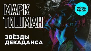 Марк Тишман - Звёзды декаданса (EP 2019)