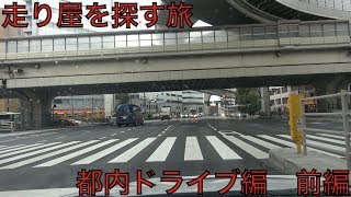 走り屋を探す旅 第９回 都内ドライブ編  前編[Youtuber] ZOZO