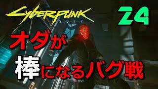 #24【サイバーパンク2077 PC版】返金レベル…泣！オダとの初戦が台無しになったバグ【ストーリーを楽しむ女性実況】Cyberpunk 2077