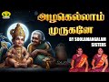 அழகெல்லாம் முருகனே Azhagellam Murugane Soolamangalam Sisters Murug