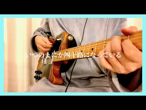 【酔った勢いで】CからはじまるABC ギター弾いてみた。by 忘れらんねえよ