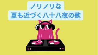 【ネタ】ノリノリな夏も近づく八十八夜の歌 feat.初音ミク(DEMO) #Shorts #vocaloid