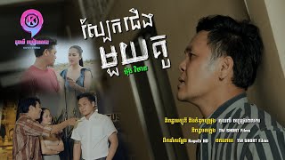 ស្បែកជើងមួយគូ | ម៉ុង វិមាន  [ OFFICIAL MV ]