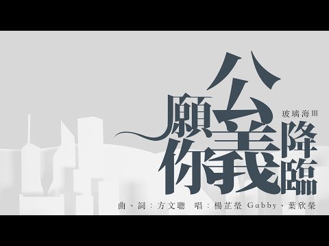 願你公義降臨  (Official Lyric MV) // Worship Nations // 玻璃海樂團