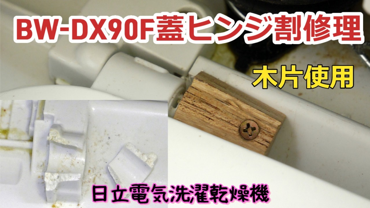日立電気洗濯乾燥機のヒンジ部の修理、BW-DX90F2020年製